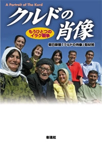 クルドの肖像