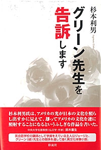 グリーン先生を告訴します