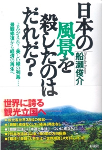 日本の風景を殺したのはだれだ?