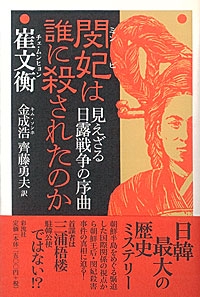閔妃は誰に殺されたのか