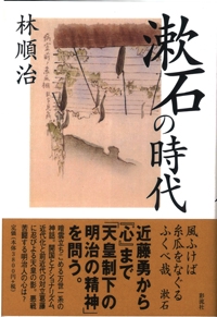 漱石の時代