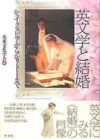 英文学と結婚