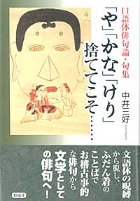 「や」「かな」「けり」捨ててこそ
