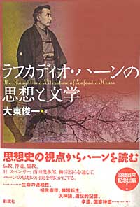 ラフカディオ・ハーンの思想と文学