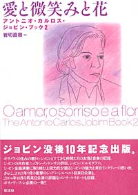 愛と微笑みと花 アントニオ・カルロス・ジョビン・ブック 2