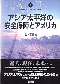 アジア太平洋の安全保障とアメリカ