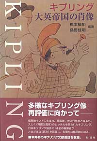 キプリング 大英帝国の肖像
