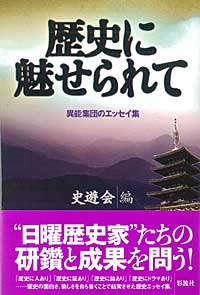 歴史に魅せられて