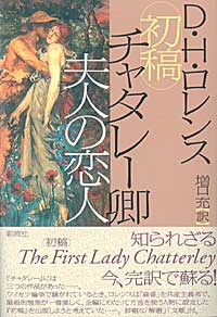 初稿 チャタレー卿夫人の恋人