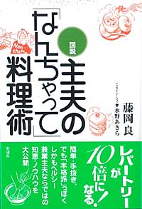 図説 主夫の「なんちゃって」料理術
