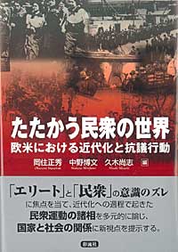 たたかう民衆の世界