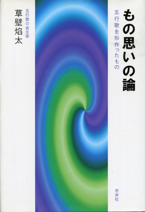 もの思いの論 五行歌を形作ったもの