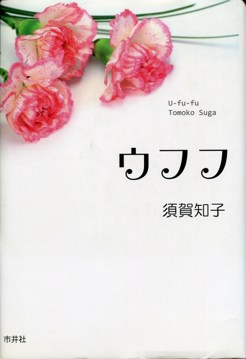 ウフフ 五行歌集