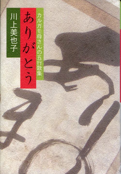 ありがとう カルガモ母さんの五行歌集