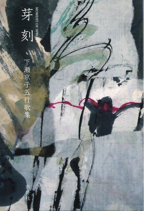 芽刻 下瀬京子五行歌集