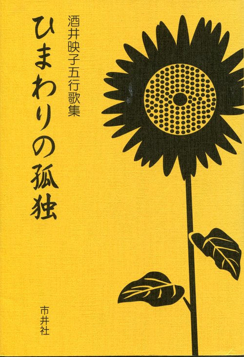 ひまわりの孤独 酒井映子五行歌集