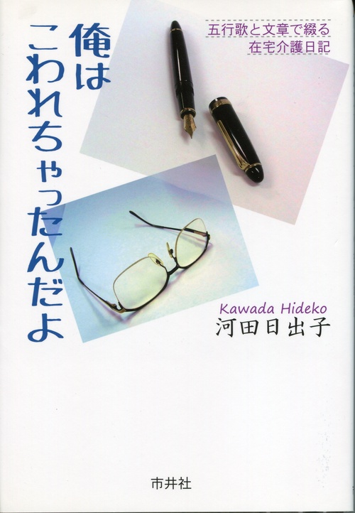 俺はこわれちゃったんだよ 五行歌と文章で綴る在宅介護日記