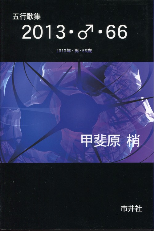 2013・♂・66 五行歌集