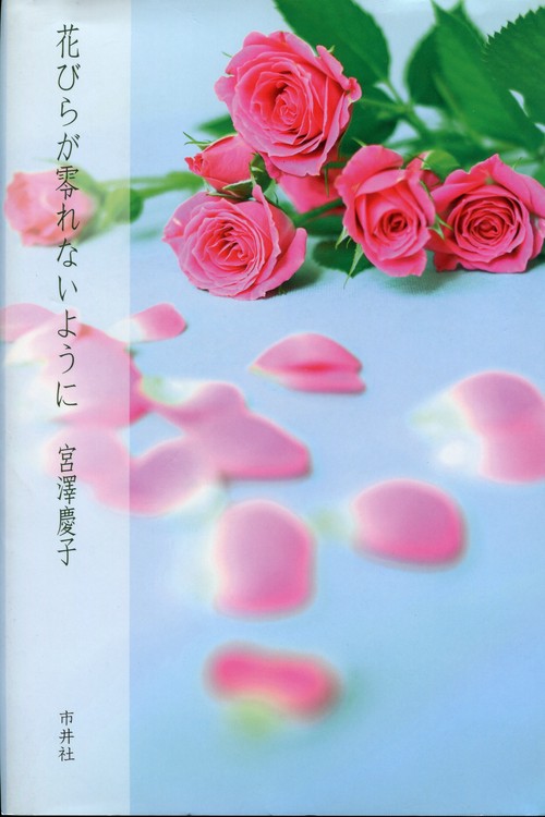 花びらが零れないように 五行歌集