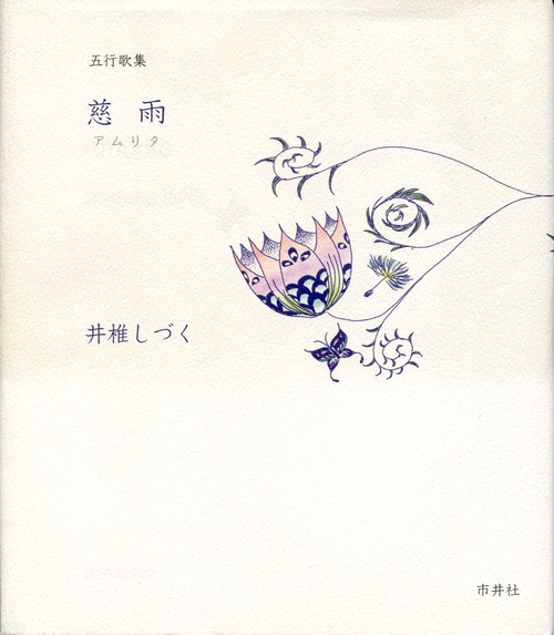 慈雨(アムリタ) 五行歌集