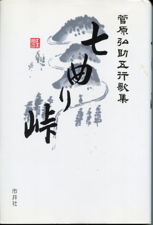 七曲り峠 菅原弘助五行歌集