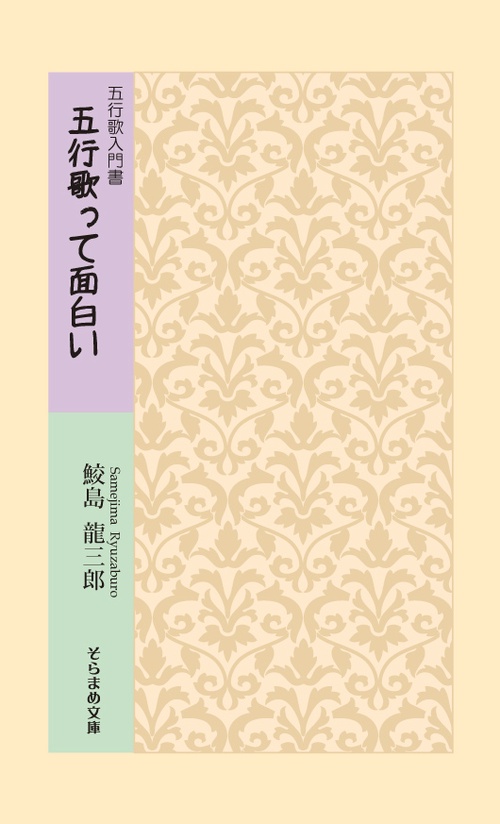 五行歌って面白い 五行歌入門書