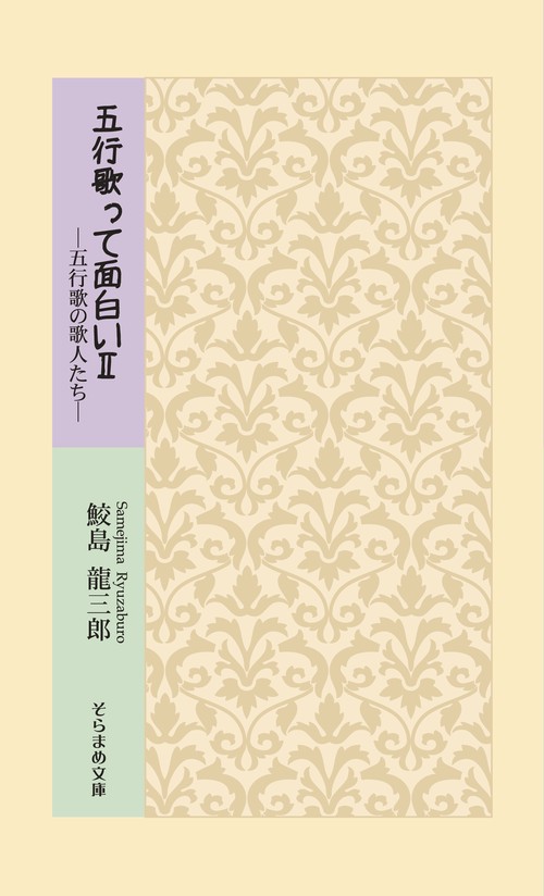 五行歌って面白い 2