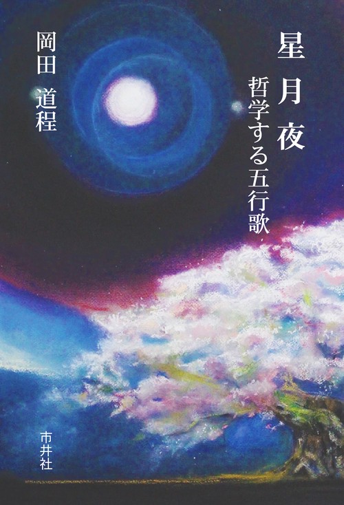 星月夜 哲学する五行歌 五行歌集