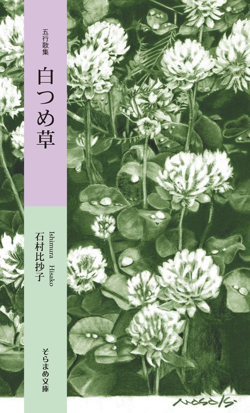五行歌集　白つめ草
