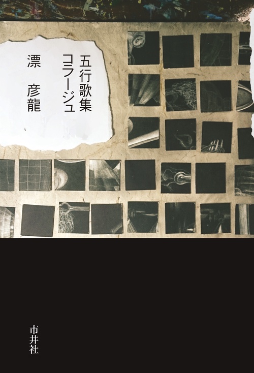 五行歌集　コラージュ