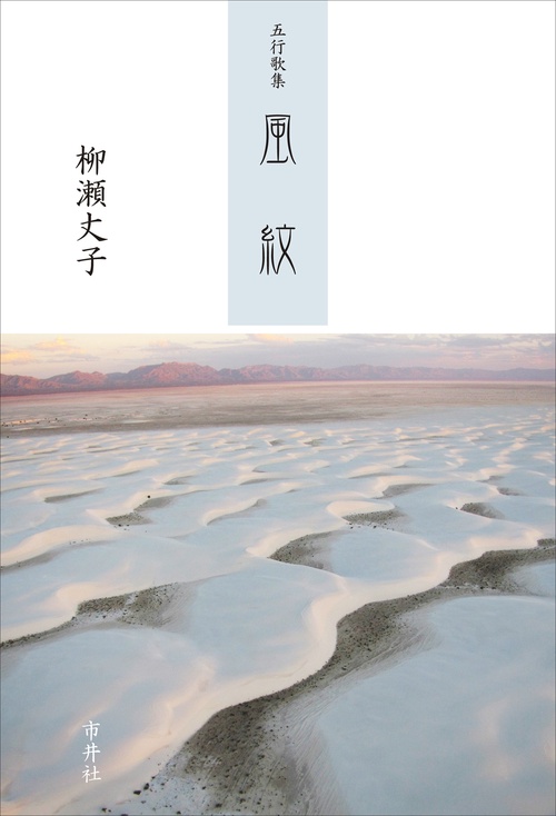 五行歌集　風紋