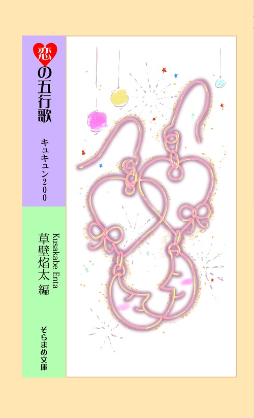 恋の五行歌　キュキュン200