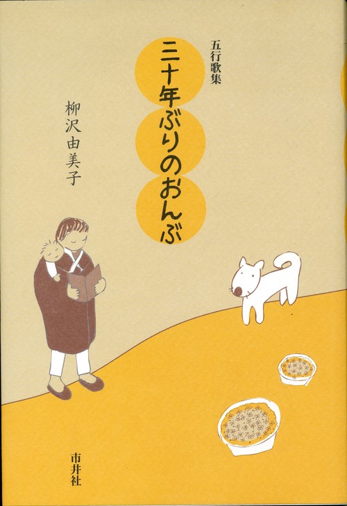五行歌集　三十年ぶりのおんぶ