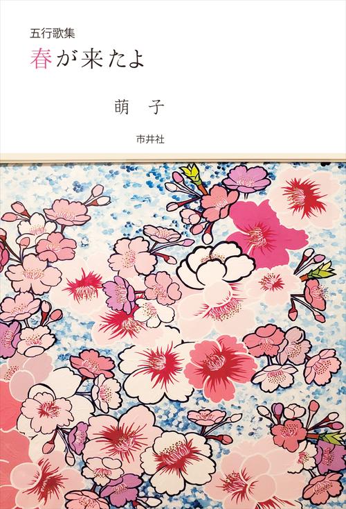 五行歌集　春が来たよ