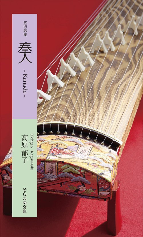 五行歌集　奏