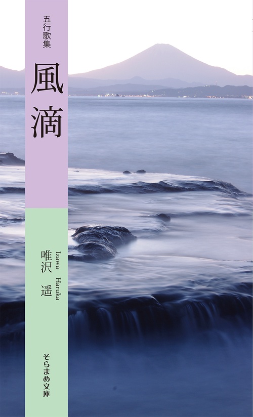 五行歌集　風滴