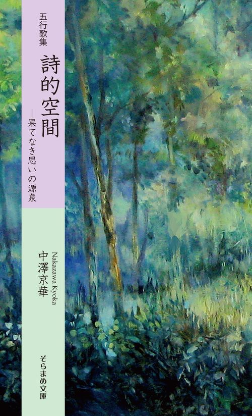 五行歌集　詩的空間
