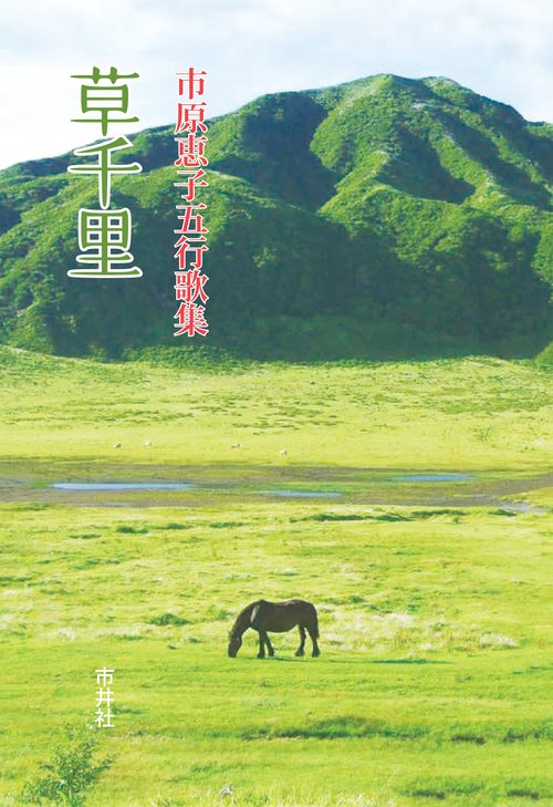 五行歌集　草千里