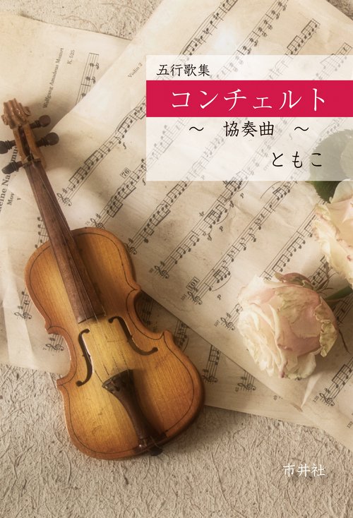 五行歌集　コンチェルト　協奏曲