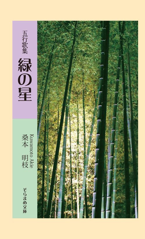 五行歌集　緑の星