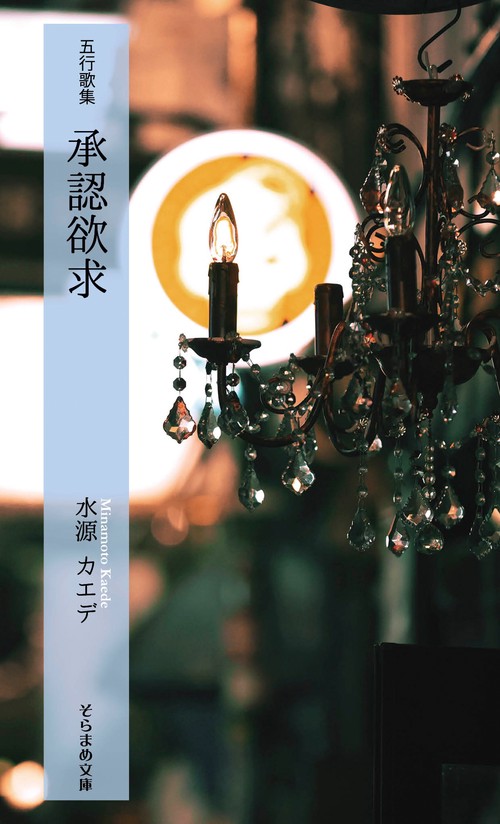 五行歌集　承認欲求