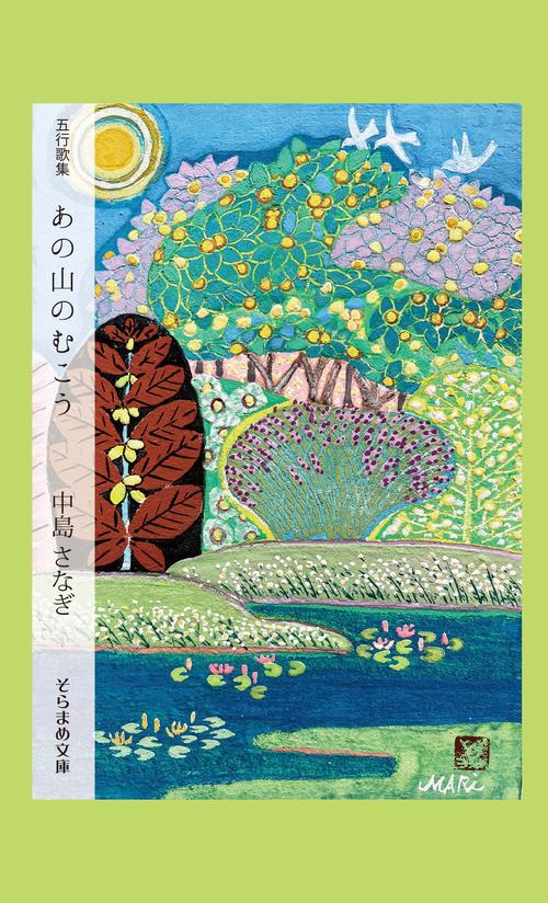 五行歌集　あの山のむこう