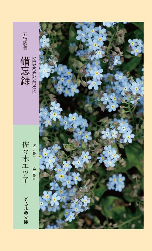 五行歌集　備忘録