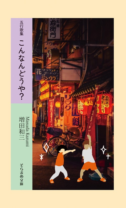五行歌集　こんなんどうや？