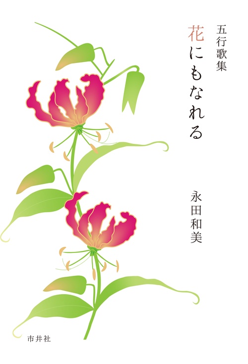 花にもなれる