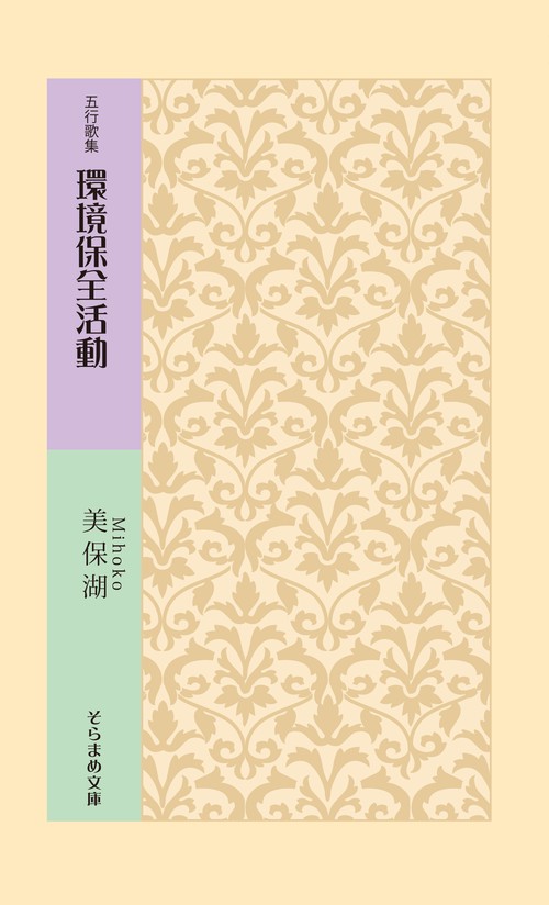 五行歌集　環境保全運動