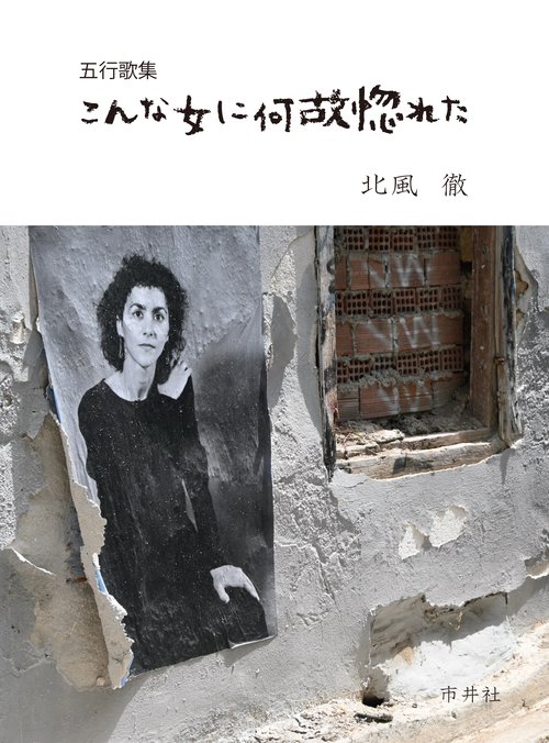 こんな女に何故惚れた