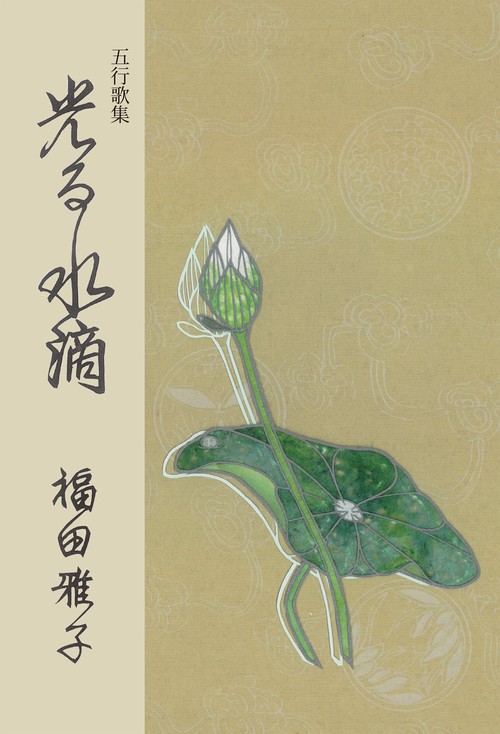 五行歌集　光る水滴