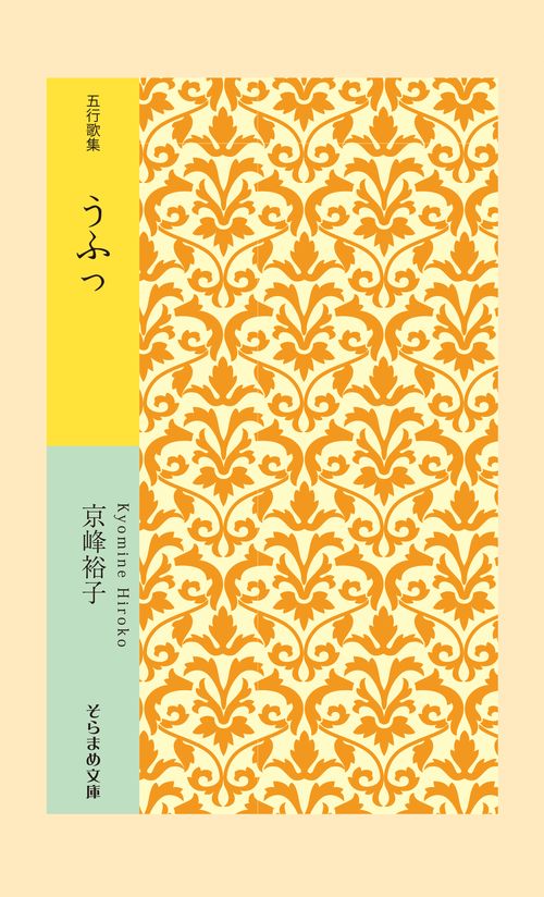 五行歌集　うふっ