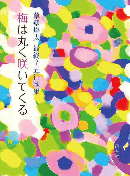 梅は丸く咲いてくる